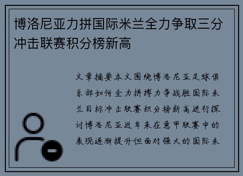 博洛尼亚力拼国际米兰全力争取三分冲击联赛积分榜新高