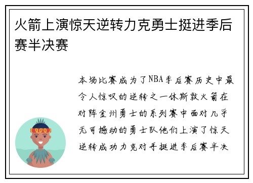 火箭上演惊天逆转力克勇士挺进季后赛半决赛