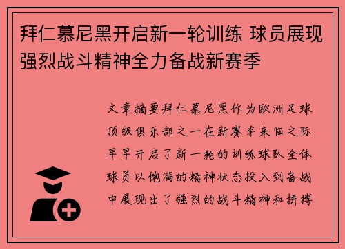 拜仁慕尼黑开启新一轮训练 球员展现强烈战斗精神全力备战新赛季