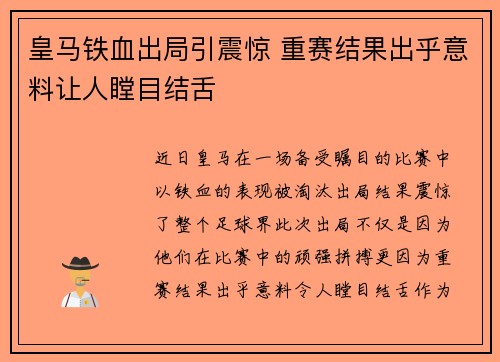 皇马铁血出局引震惊 重赛结果出乎意料让人瞠目结舌