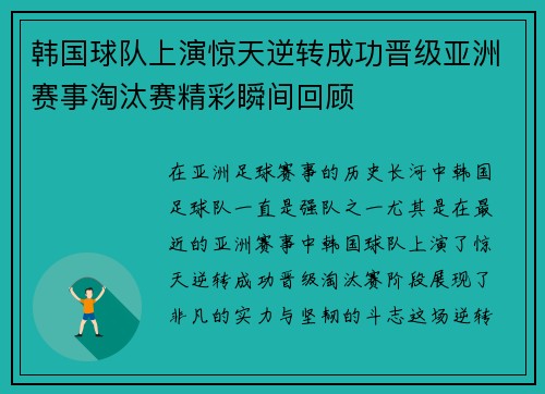 韩国球队上演惊天逆转成功晋级亚洲赛事淘汰赛精彩瞬间回顾