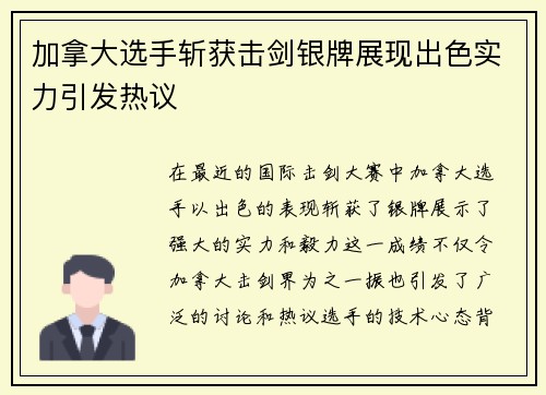 加拿大选手斩获击剑银牌展现出色实力引发热议