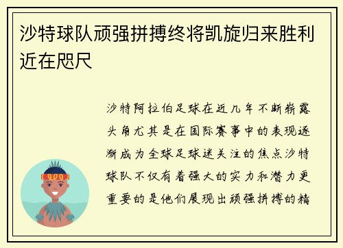 沙特球队顽强拼搏终将凯旋归来胜利近在咫尺