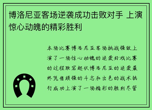 博洛尼亚客场逆袭成功击败对手 上演惊心动魄的精彩胜利