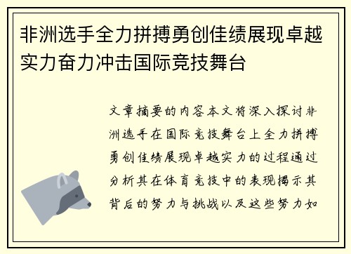 非洲选手全力拼搏勇创佳绩展现卓越实力奋力冲击国际竞技舞台