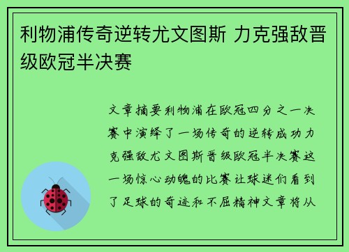利物浦传奇逆转尤文图斯 力克强敌晋级欧冠半决赛