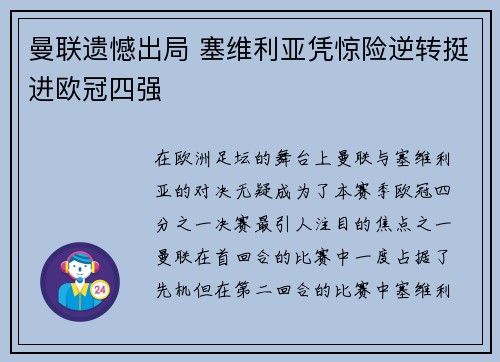 曼联遗憾出局 塞维利亚凭惊险逆转挺进欧冠四强