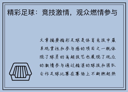 精彩足球：竞技激情，观众燃情参与