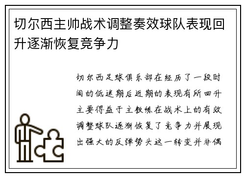 切尔西主帅战术调整奏效球队表现回升逐渐恢复竞争力