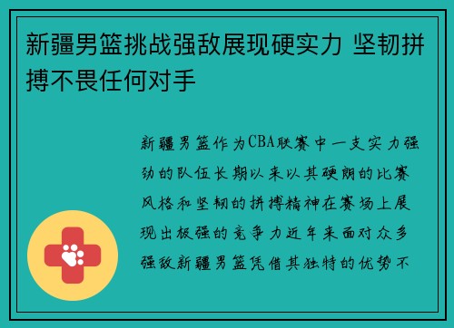新疆男篮挑战强敌展现硬实力 坚韧拼搏不畏任何对手