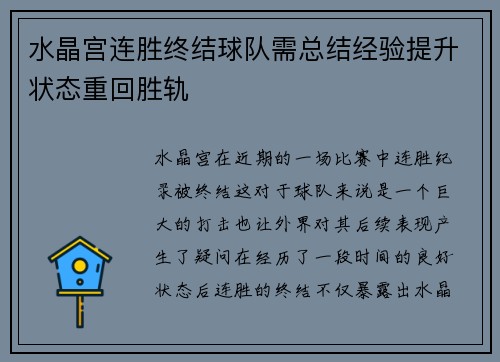 水晶宫连胜终结球队需总结经验提升状态重回胜轨