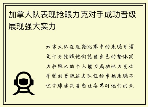 加拿大队表现抢眼力克对手成功晋级展现强大实力
