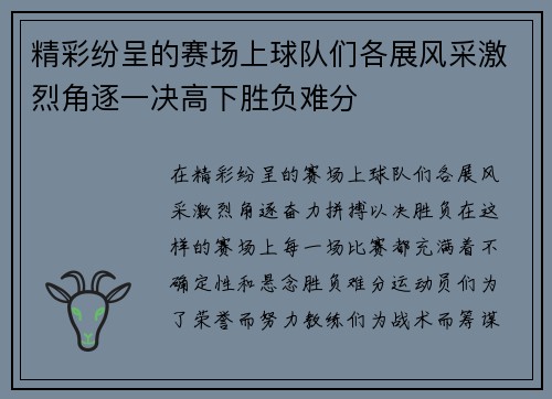 精彩纷呈的赛场上球队们各展风采激烈角逐一决高下胜负难分