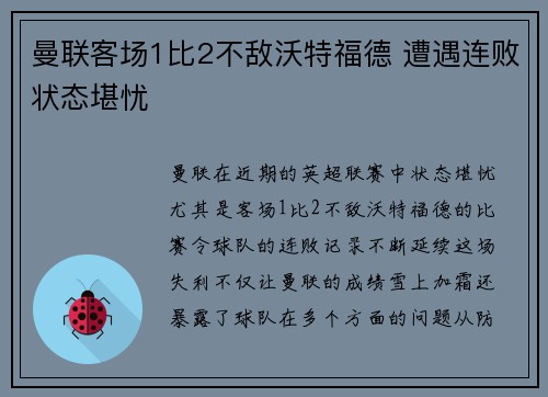曼联客场1比2不敌沃特福德 遭遇连败状态堪忧