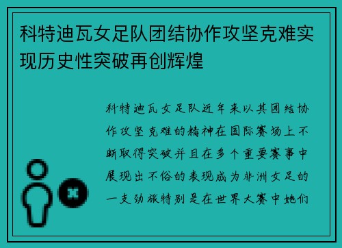 科特迪瓦女足队团结协作攻坚克难实现历史性突破再创辉煌