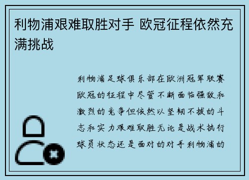 利物浦艰难取胜对手 欧冠征程依然充满挑战