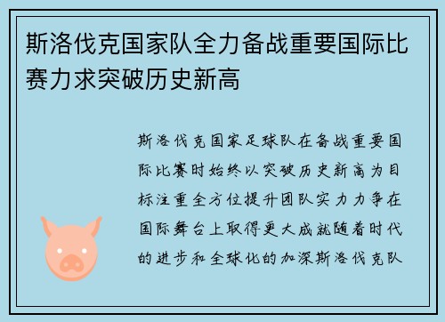 斯洛伐克国家队全力备战重要国际比赛力求突破历史新高