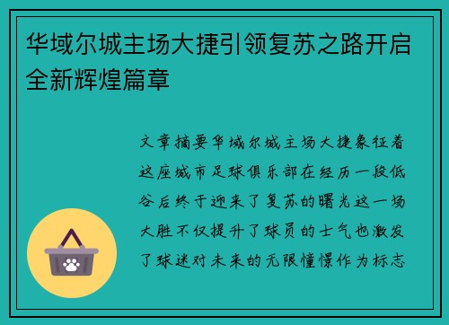 华域尔城主场大捷引领复苏之路开启全新辉煌篇章