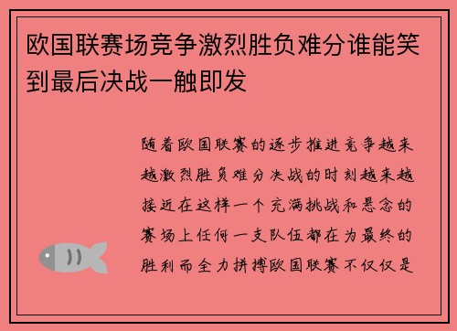欧国联赛场竞争激烈胜负难分谁能笑到最后决战一触即发
