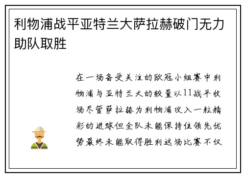 利物浦战平亚特兰大萨拉赫破门无力助队取胜