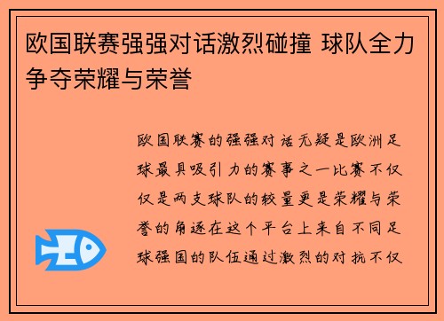 欧国联赛强强对话激烈碰撞 球队全力争夺荣耀与荣誉