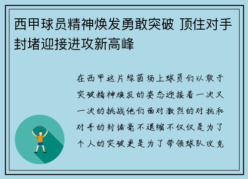 西甲球员精神焕发勇敢突破 顶住对手封堵迎接进攻新高峰