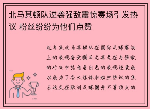 北马其顿队逆袭强敌震惊赛场引发热议 粉丝纷纷为他们点赞