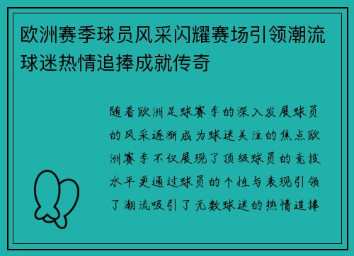 欧洲赛季球员风采闪耀赛场引领潮流球迷热情追捧成就传奇