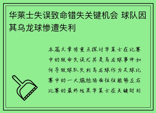 华莱士失误致命错失关键机会 球队因其乌龙球惨遭失利