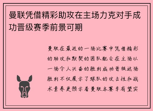 曼联凭借精彩助攻在主场力克对手成功晋级赛季前景可期