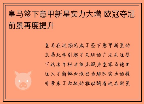 皇马签下意甲新星实力大增 欧冠夺冠前景再度提升
