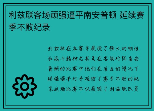 利兹联客场顽强逼平南安普顿 延续赛季不败纪录