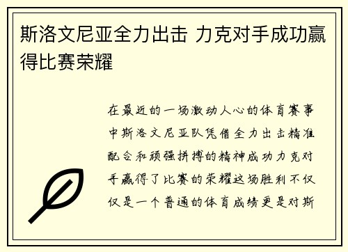 斯洛文尼亚全力出击 力克对手成功赢得比赛荣耀