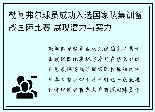 勒阿弗尔球员成功入选国家队集训备战国际比赛 展现潜力与实力
