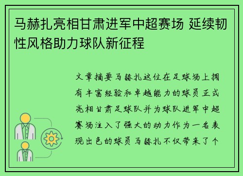 马赫扎亮相甘肃进军中超赛场 延续韧性风格助力球队新征程