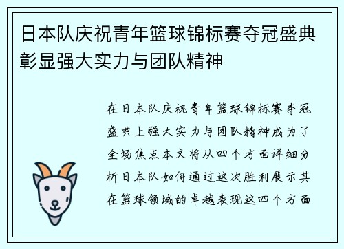 日本队庆祝青年篮球锦标赛夺冠盛典彰显强大实力与团队精神