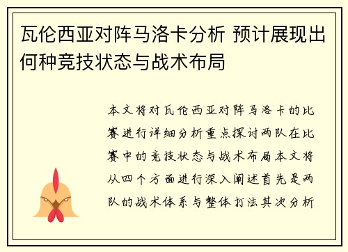 瓦伦西亚对阵马洛卡分析 预计展现出何种竞技状态与战术布局