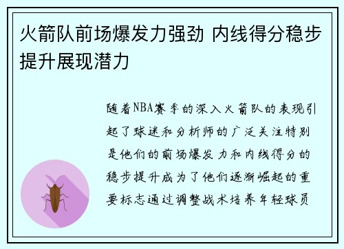 火箭队前场爆发力强劲 内线得分稳步提升展现潜力