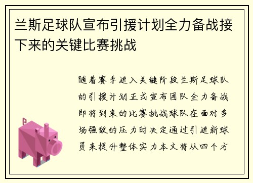 兰斯足球队宣布引援计划全力备战接下来的关键比赛挑战