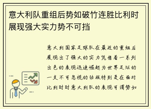 意大利队重组后势如破竹连胜比利时展现强大实力势不可挡