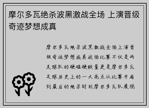 摩尔多瓦绝杀波黑激战全场 上演晋级奇迹梦想成真