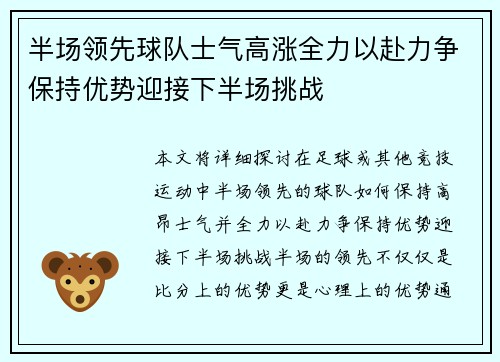 半场领先球队士气高涨全力以赴力争保持优势迎接下半场挑战