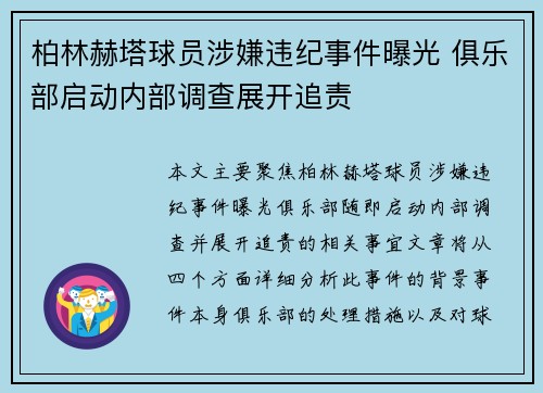 柏林赫塔球员涉嫌违纪事件曝光 俱乐部启动内部调查展开追责