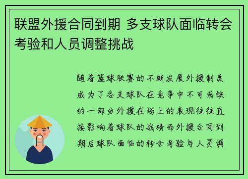 联盟外援合同到期 多支球队面临转会考验和人员调整挑战