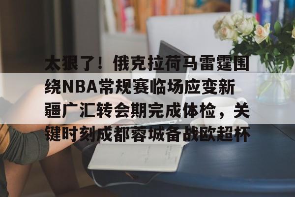 开云官方网站在线登陆-新疆广汇瞄准威少
