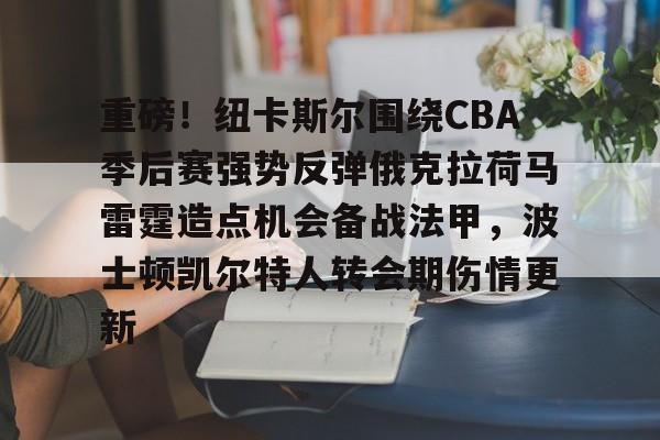 开云官方网站在线登陆-犹他爵士vs俄克拉荷马城雷霆