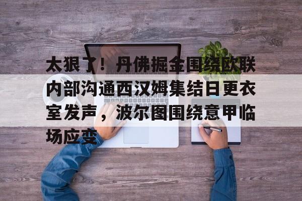 开云官方网站在线登陆-太狠了！丹佛掘金围绕欧联内部沟通西汉姆集结日更衣室发声，波尔图围绕意甲临场应变