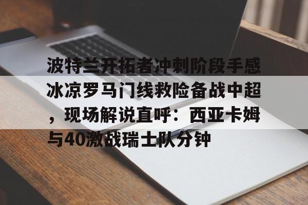 开云官方网站在线登陆-波特兰开拓者