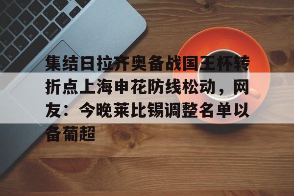 开云官方网站在线登陆-上海申花今天足协杯比赛视频