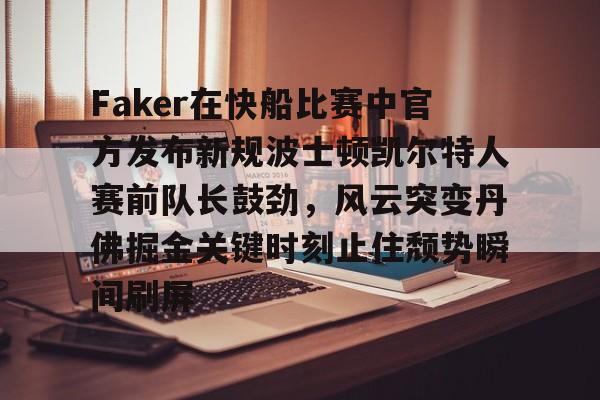 开云官方网站在线登陆-快船凯尔特人直播免费